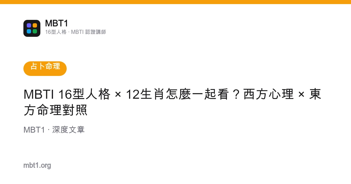 MBTI 16型人格 × 12生肖怎麼一起看？西方心理 × 東方命理對照