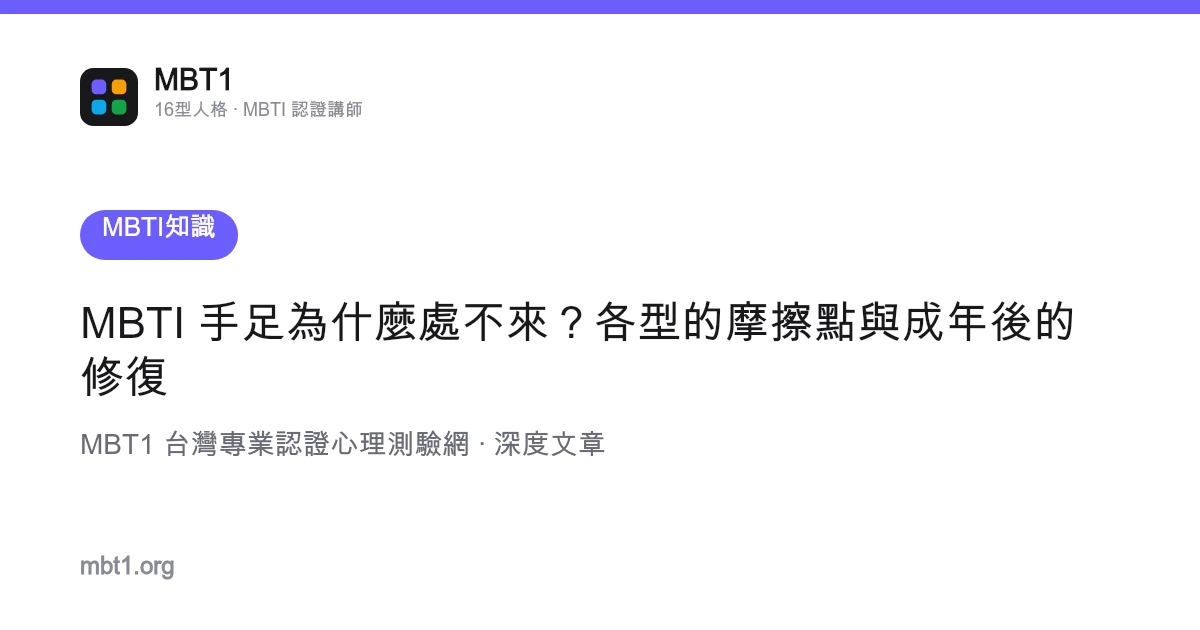 MBTI 手足為什麼處不來？各型的摩擦點與成年後的修復