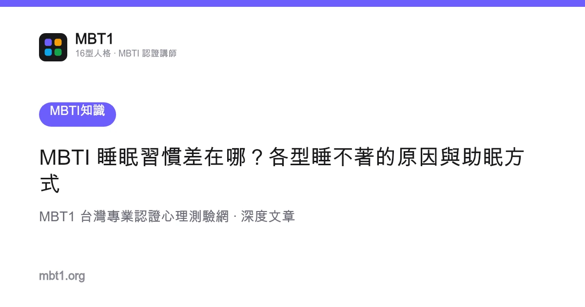 MBTI 睡眠習慣差在哪？各型睡不著的原因與助眠方式