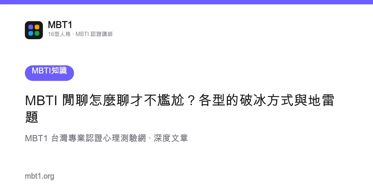 MBTI 閒聊怎麼聊才不尷尬？各型的破冰方式與地雷題