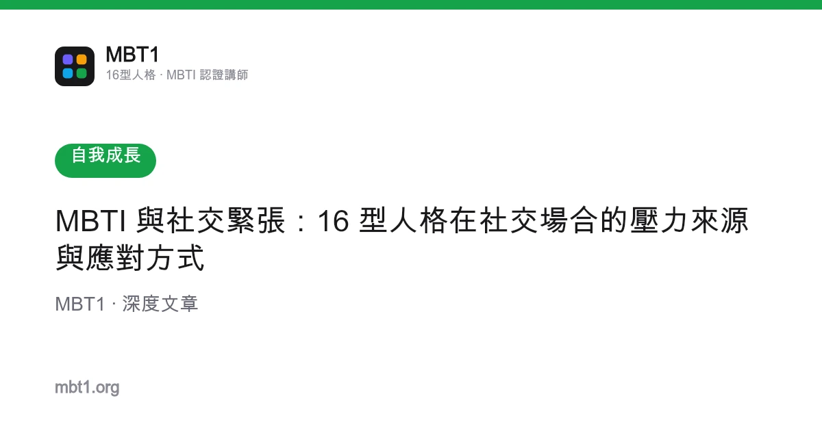 MBTI 與社交緊張：16 型人格在社交場合的壓力來源與應對方式
