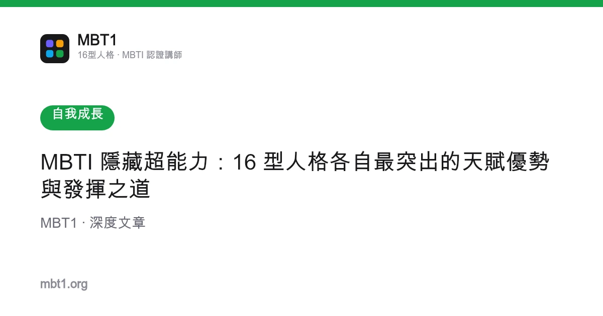 MBTI 隱藏超能力：16 型人格各自最突出的天賦優勢與發揮之道