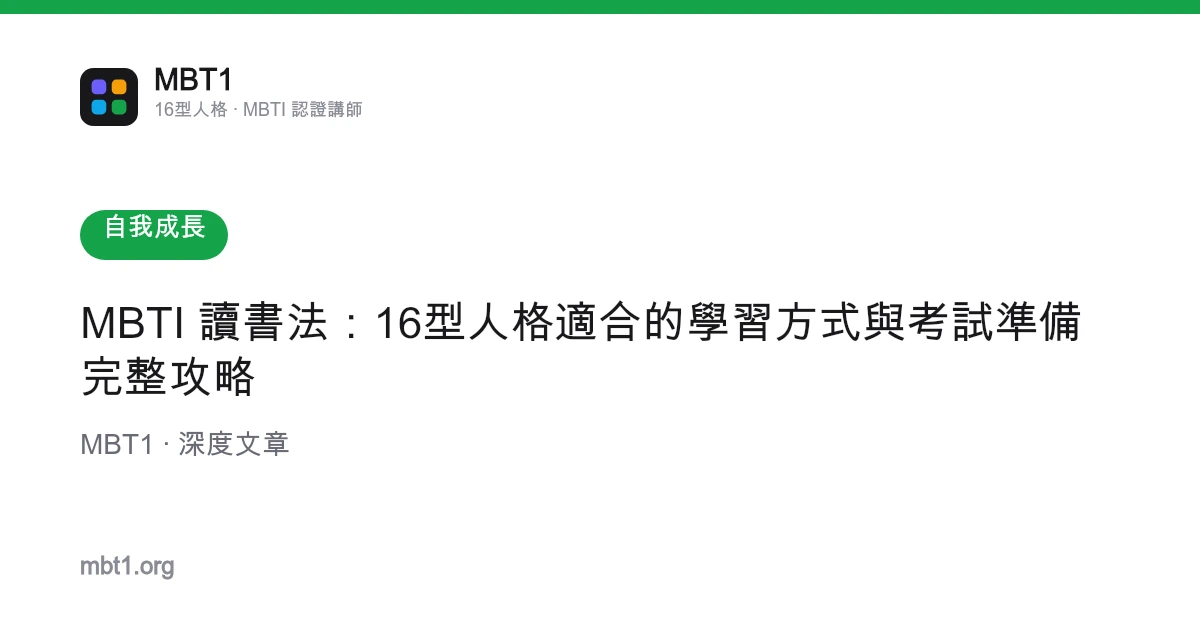 MBTI 讀書法：16型人格適合的學習方式與考試準備完整攻略