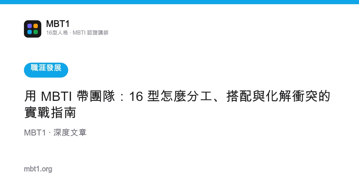用 MBTI 帶團隊：16 型怎麼分工、搭配與化解衝突的實戰指南
