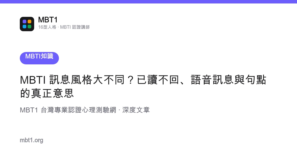 MBTI 訊息風格大不同？已讀不回、語音訊息與句點的真正意思