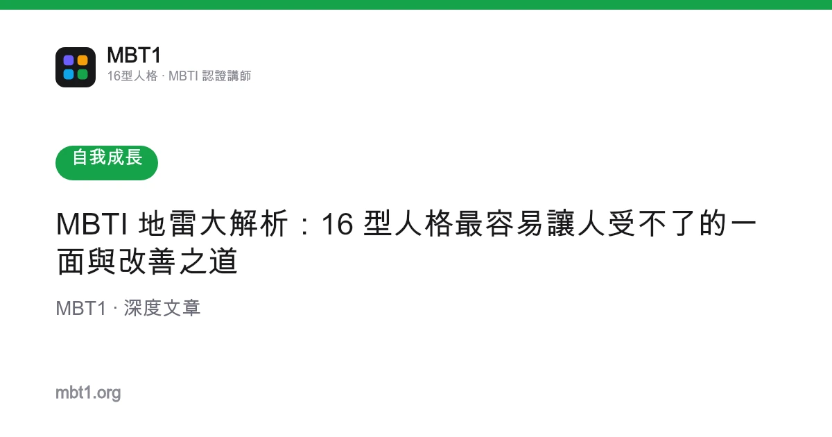 MBTI 地雷大解析：16 型人格最容易讓人受不了的一面與改善之道