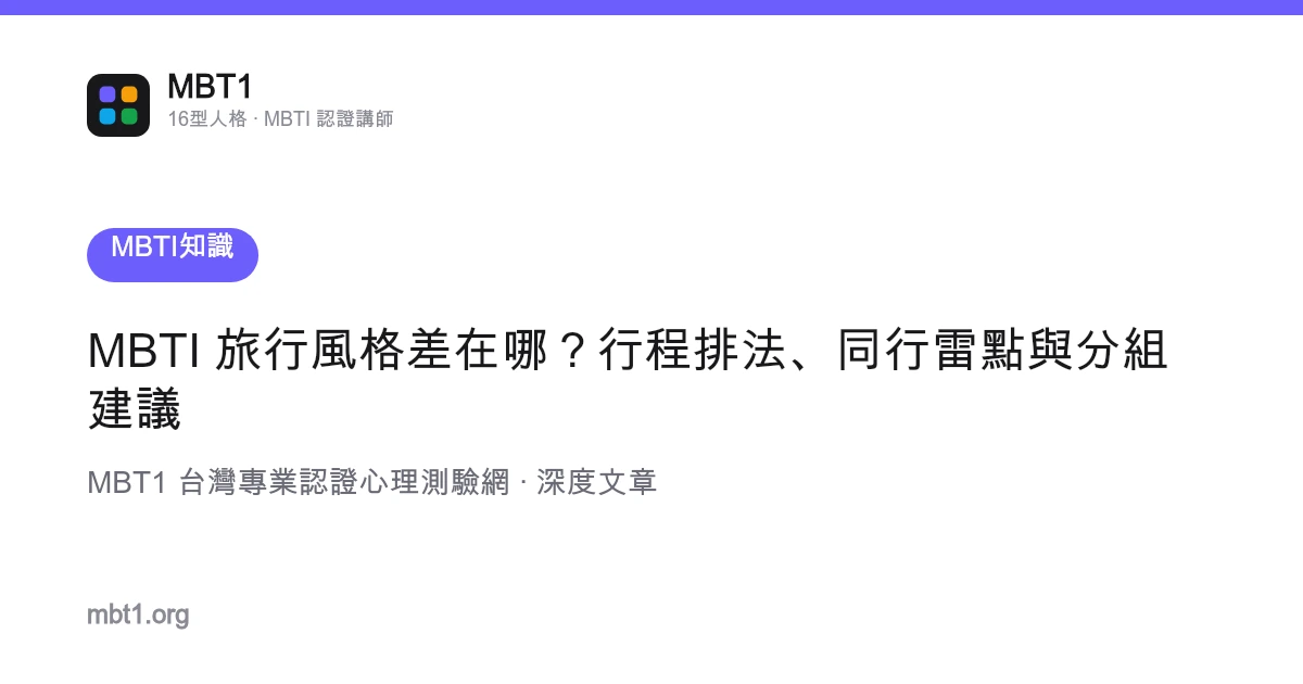 MBTI 旅行風格差在哪？行程排法、同行雷點與分組建議