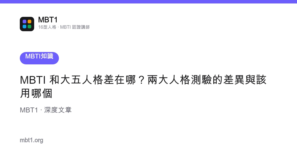 MBTI 和大五人格差在哪？兩大人格測驗的差異與該用哪個