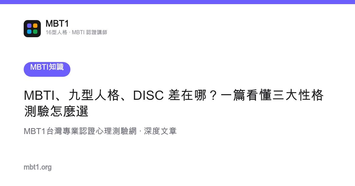 MBTI、九型人格、DISC 差在哪？一篇看懂三大性格測驗怎麼選