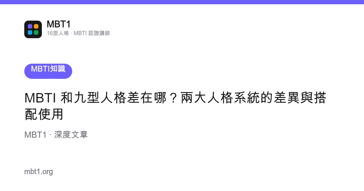 MBTI 和九型人格差在哪？兩大人格系統的差異與搭配使用