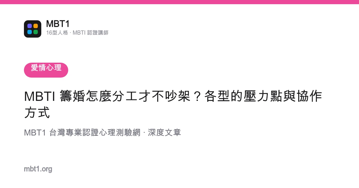 MBTI 籌婚怎麼分工才不吵架？各型的壓力點與協作方式