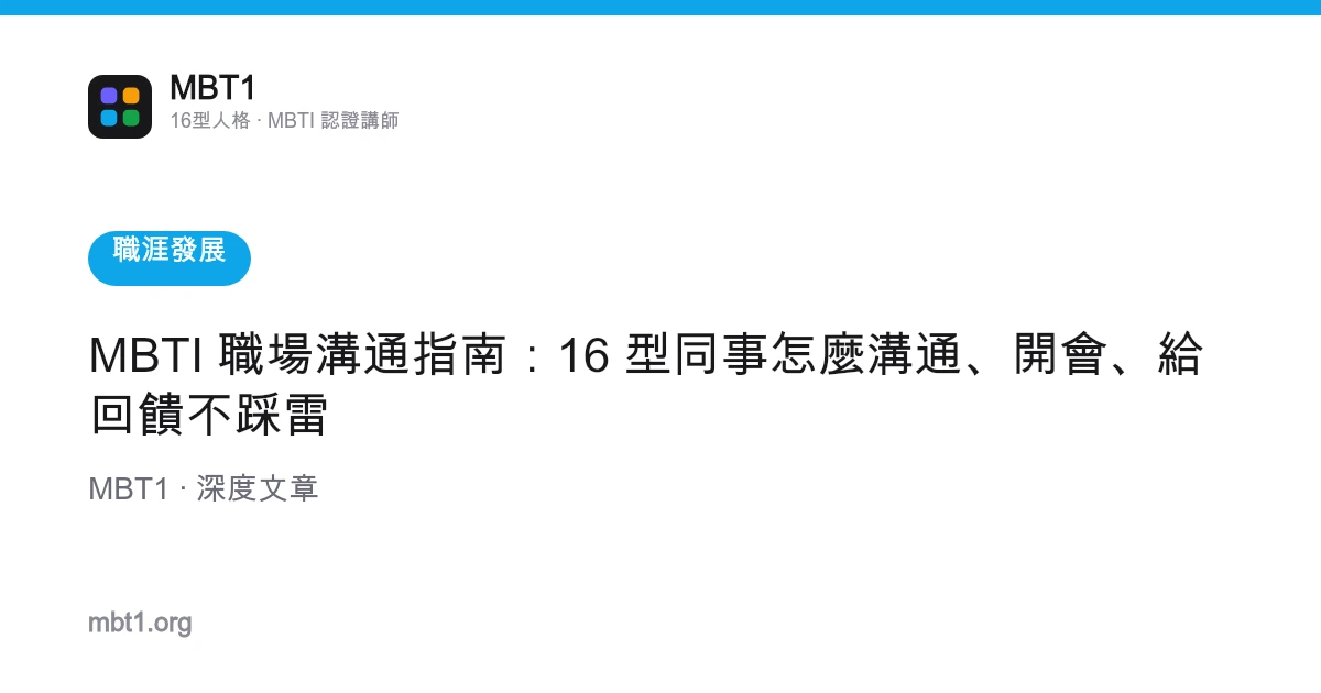 MBTI 職場溝通指南：16 型同事怎麼溝通、開會、給回饋不踩雷