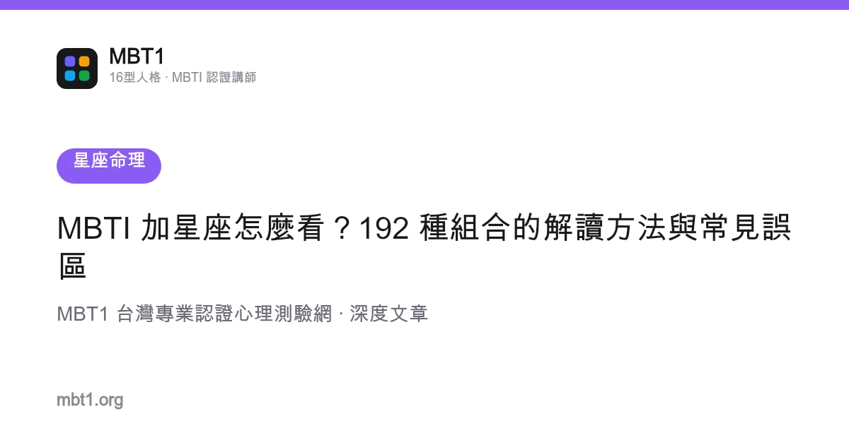 MBTI 加星座怎麼看？192 種組合的解讀方法與常見誤區