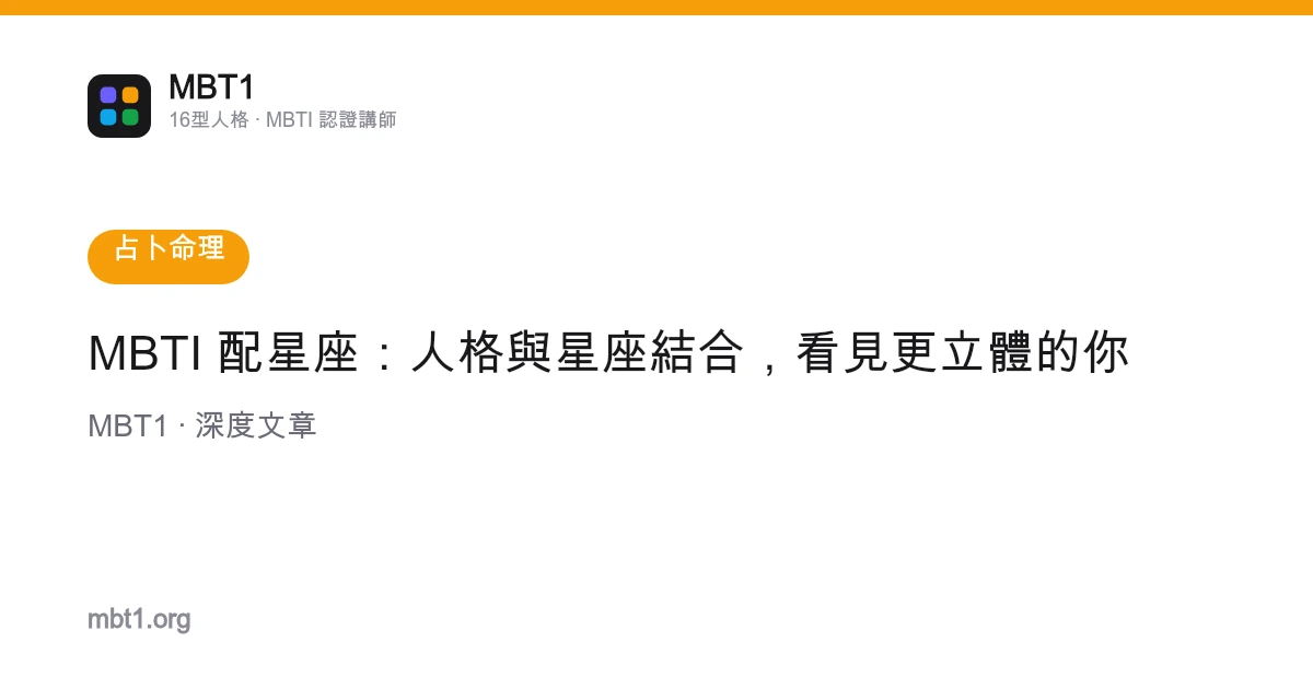MBTI 配星座：人格與星座結合，看見更立體的你