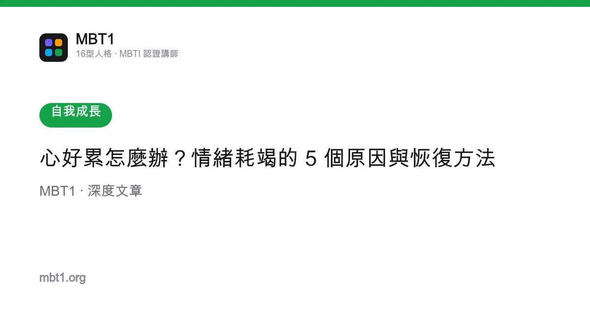 心好累怎麼辦？情緒耗竭的 5 個原因與恢復方法