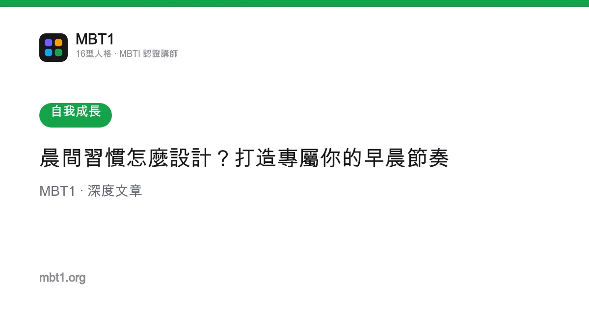 晨間習慣怎麼設計？打造專屬你的早晨節奏