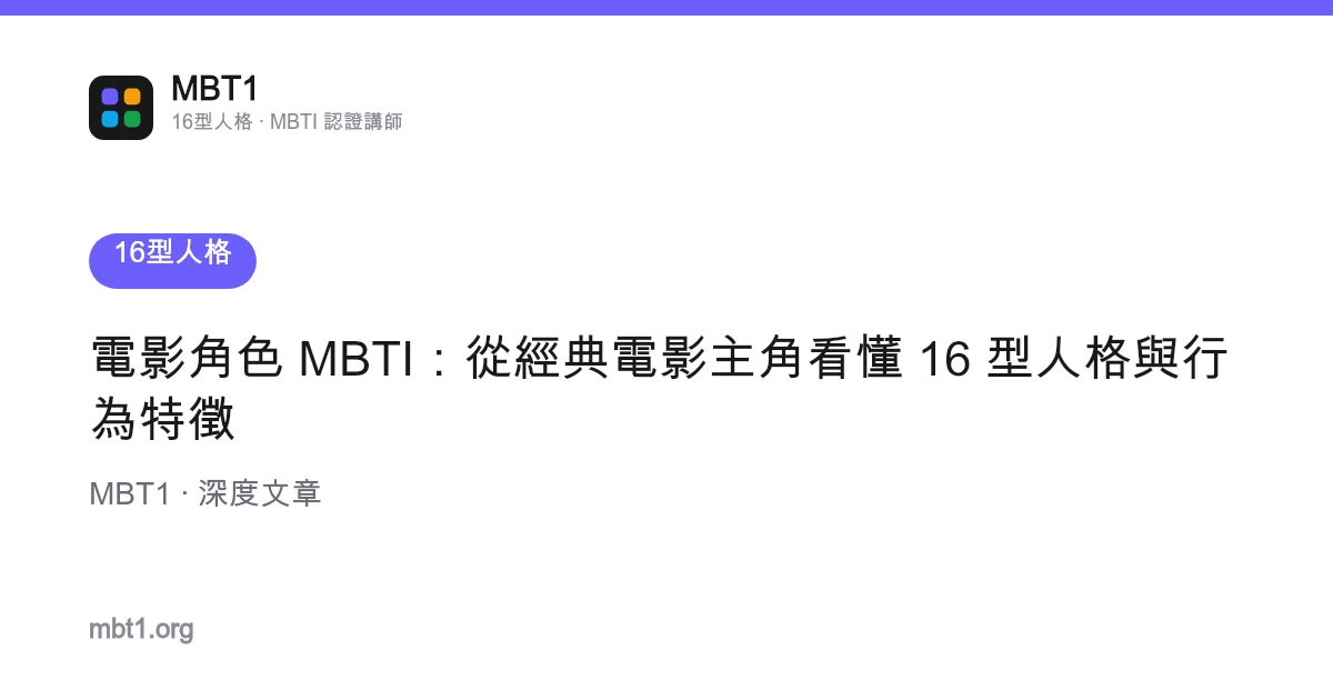 電影角色 MBTI：從經典電影主角看懂 16 型人格與行為特徵