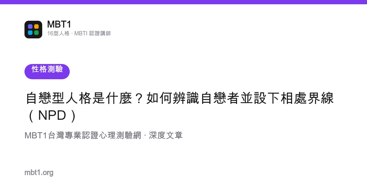 自戀型人格是什麼？如何辨識自戀者並設下相處界線（NPD）