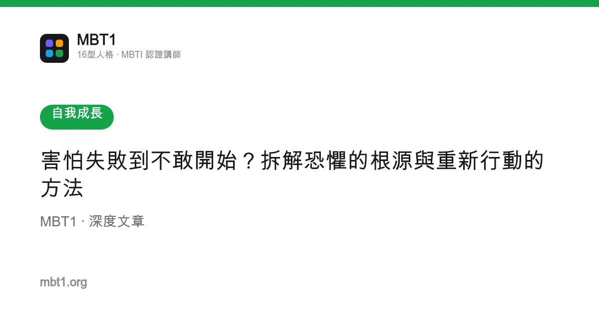 害怕失敗到不敢開始？拆解恐懼的根源與重新行動的方法