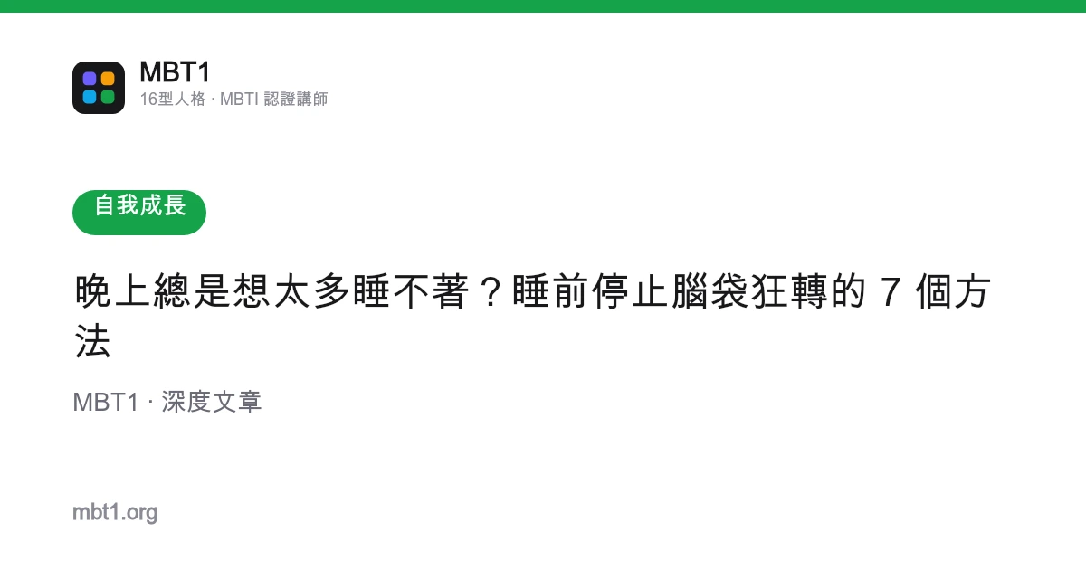 晚上總是想太多睡不著？睡前停止腦袋狂轉的 7 個方法
