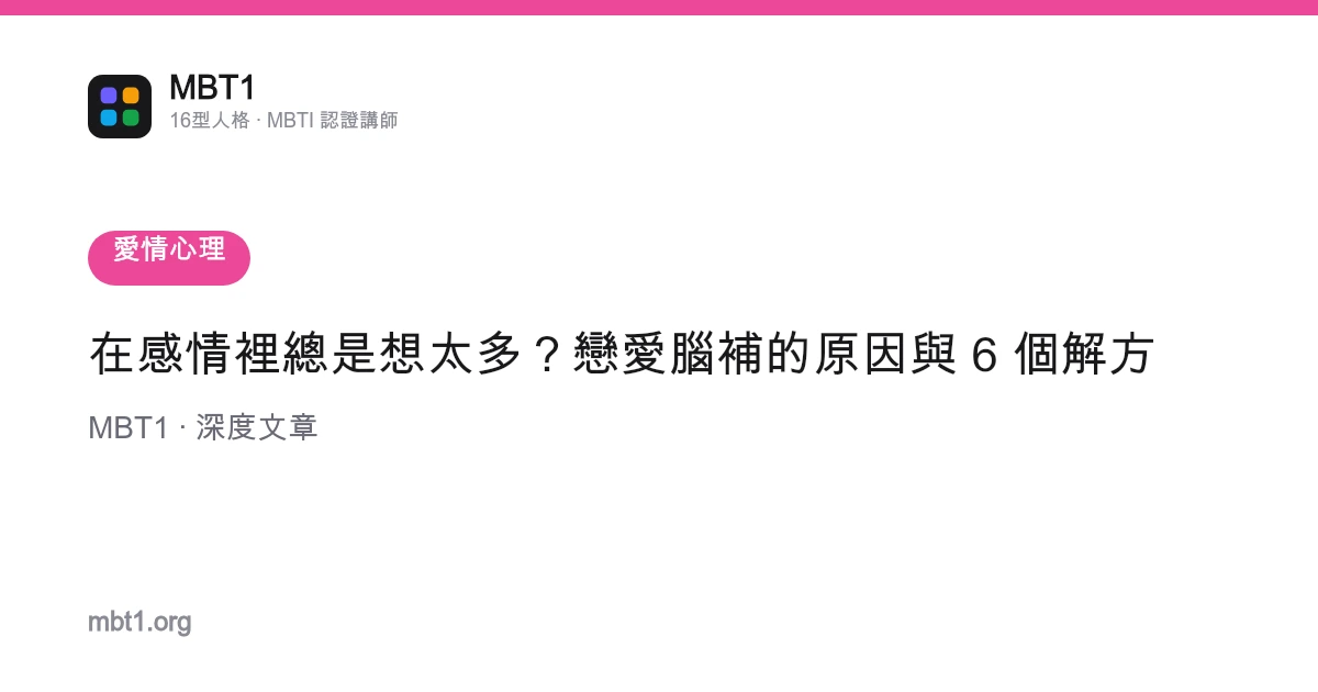 在感情裡總是想太多？戀愛腦補的原因與 6 個解方