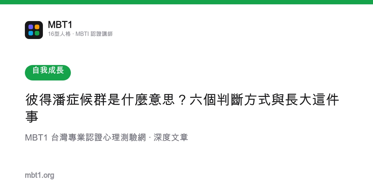 彼得潘症候群是什麼意思？六個判斷方式與長大這件事