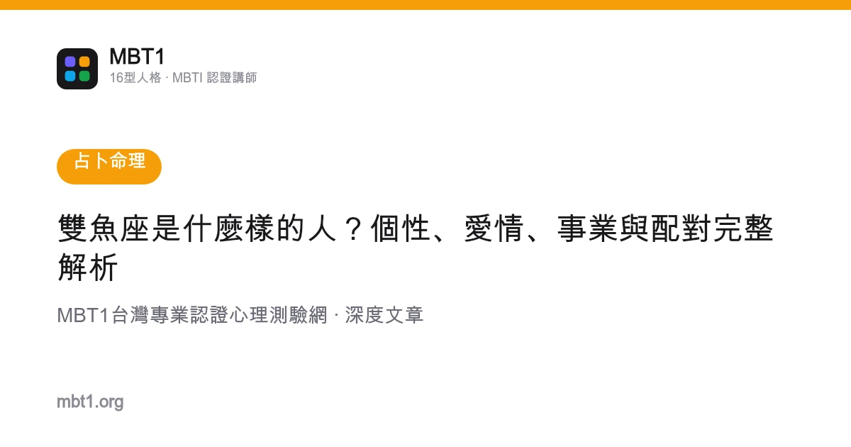 雙魚座是什麼樣的人？個性、愛情、事業與配對完整解析
