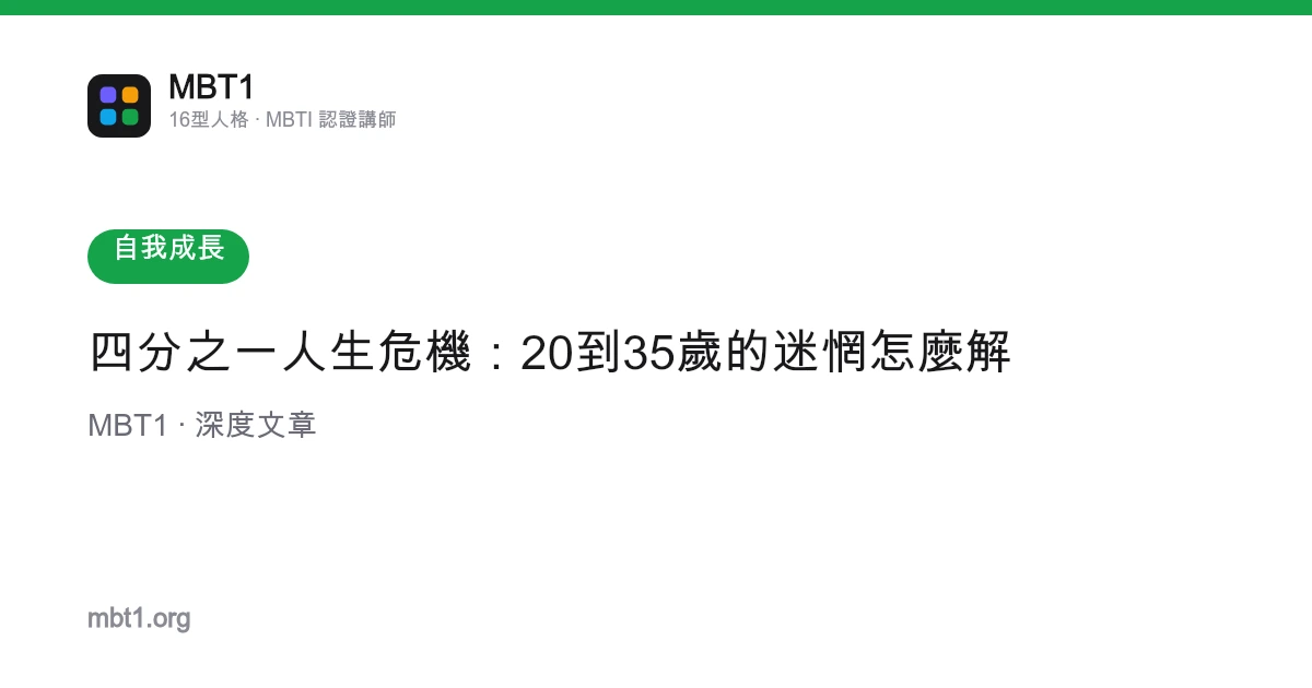 四分之一人生危機：20到35歲的迷惘怎麼解