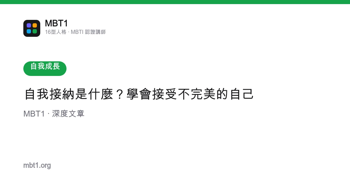 自我接納是什麼？學會接受不完美的自己