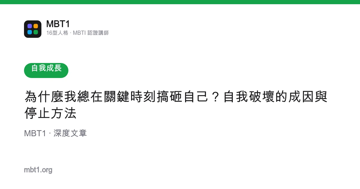 為什麼我總在關鍵時刻搞砸自己？自我破壞的成因與停止方法