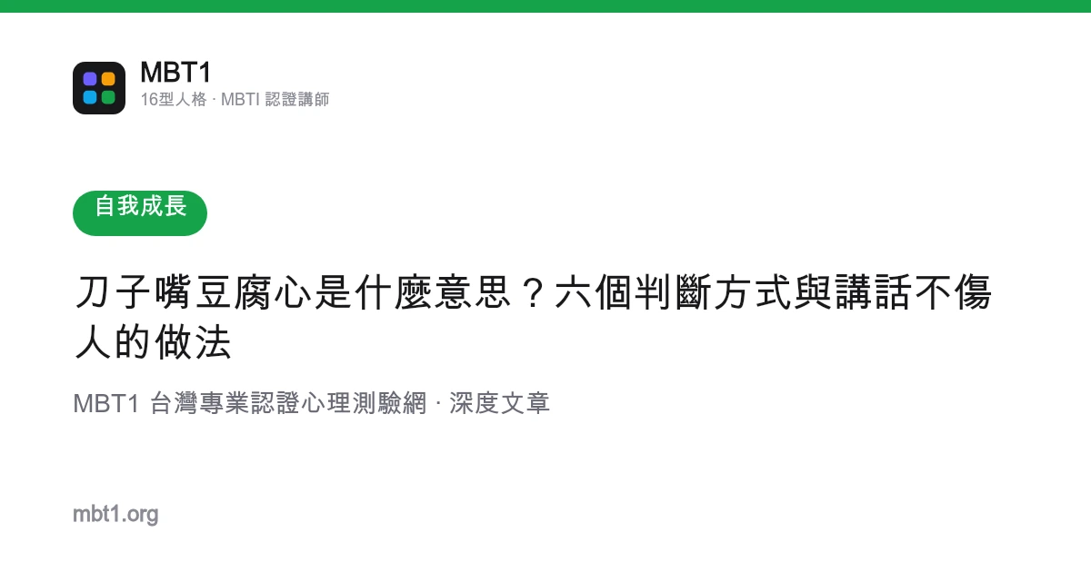 刀子嘴豆腐心是什麼意思？六個判斷方式與講話不傷人的做法