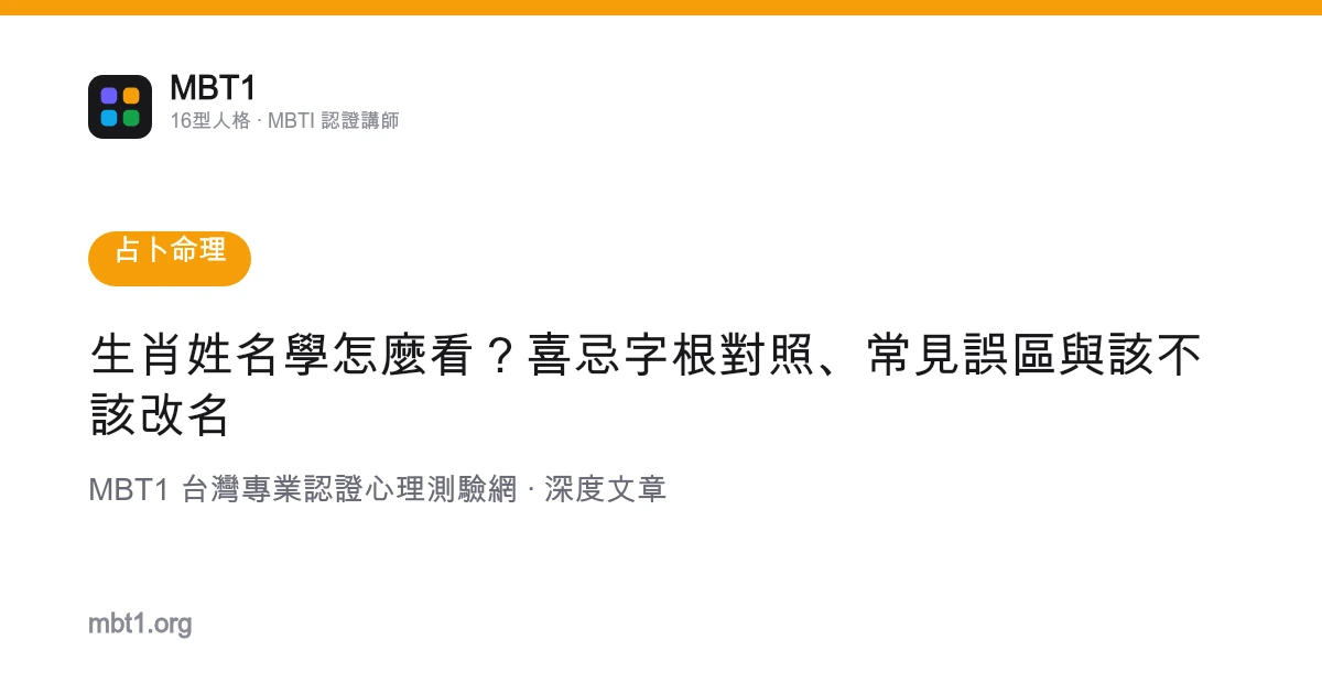 生肖姓名學怎麼看？喜忌字根對照、常見誤區與該不該改名