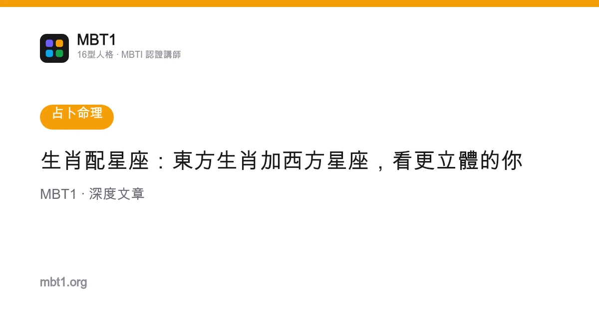 生肖配星座：東方生肖加西方星座，看更立體的你