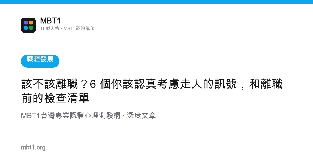 該不該離職？6 個你該認真考慮走人的訊號，和離職前的檢查清單
