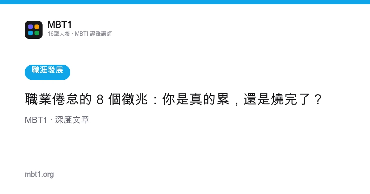 職業倦怠的 8 個徵兆：你是真的累，還是燒完了？