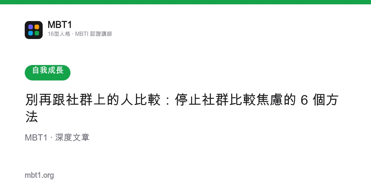 別再跟社群上的人比較：停止社群比較焦慮的 6 個方法
