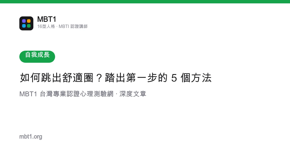 如何跳出舒適圈？踏出第一步的 5 個方法