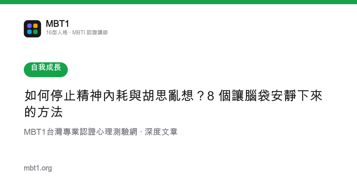 如何停止精神內耗與胡思亂想？8 個讓腦袋安靜下來的方法