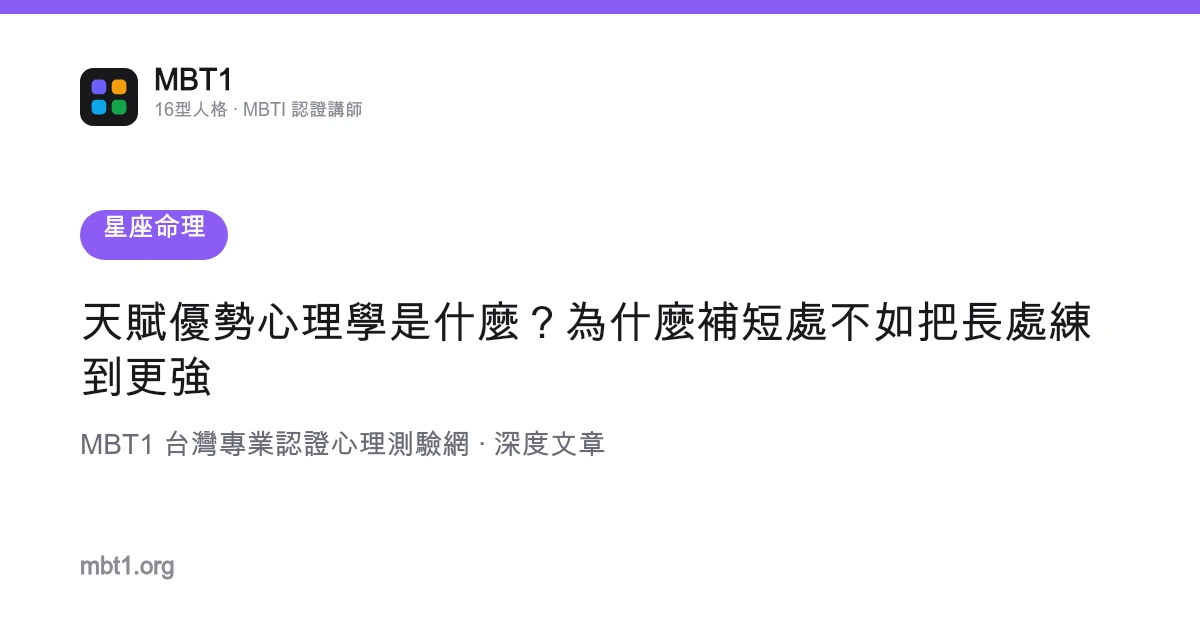 天賦優勢心理學是什麼？為什麼補短處不如把長處練到更強