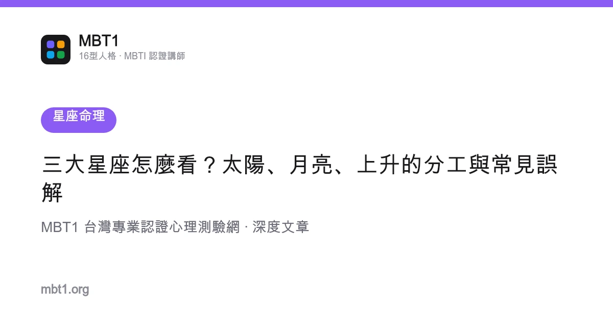 三大星座怎麼看？太陽、月亮、上升的分工與常見誤解