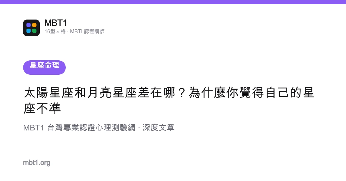 太陽星座和月亮星座差在哪？為什麼你覺得自己的星座不準