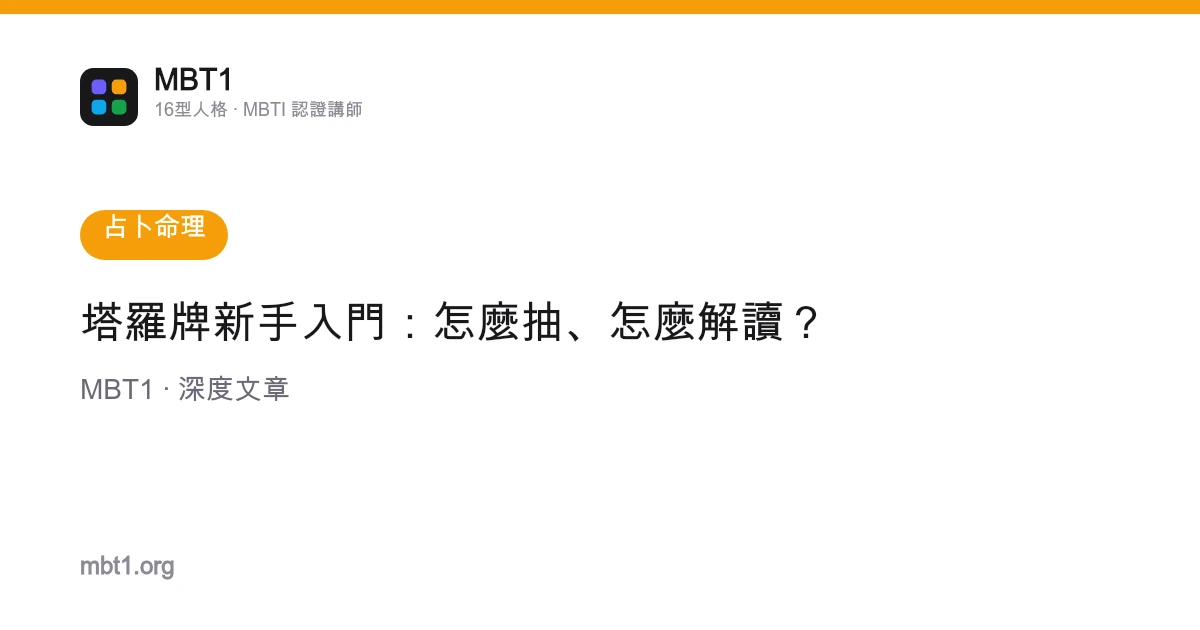 塔羅牌新手入門：怎麼抽、怎麼解讀？