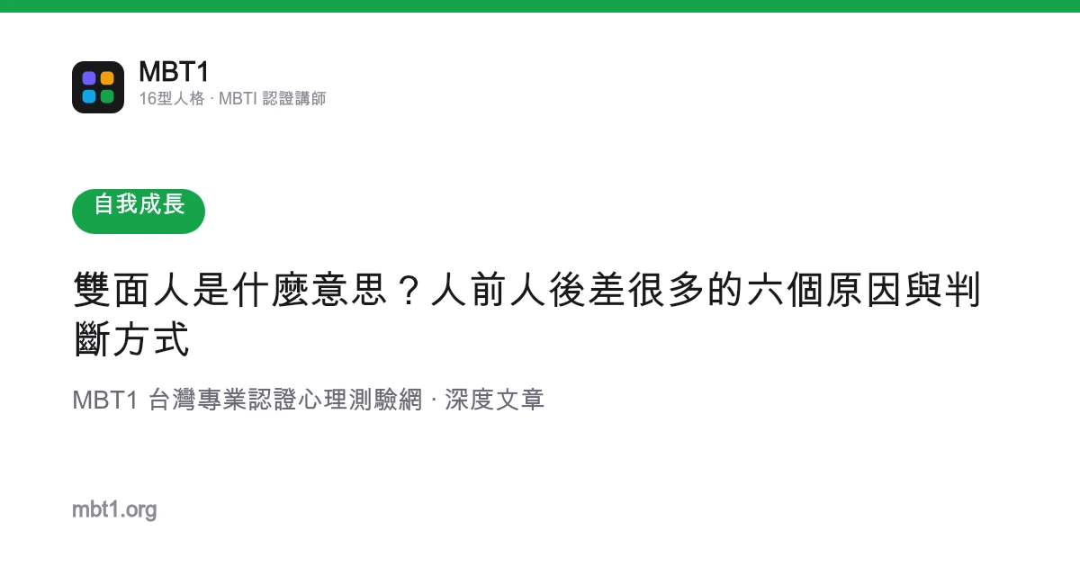 雙面人是什麼意思？人前人後差很多的六個原因與判斷方式