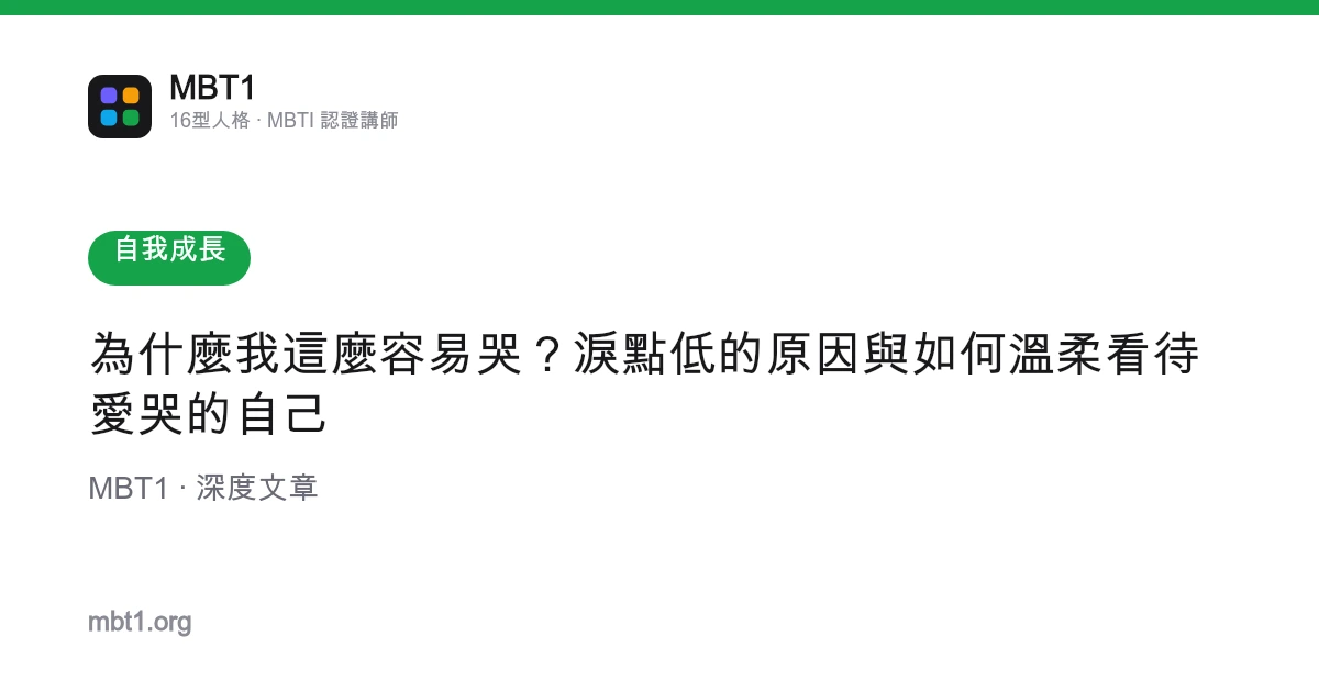 為什麼我這麼容易哭？淚點低的原因與如何溫柔看待愛哭的自己