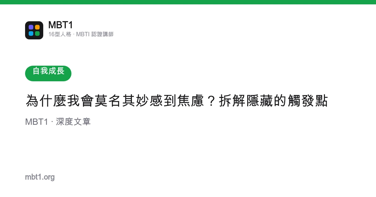 為什麼我會莫名其妙感到焦慮？拆解隱藏的觸發點