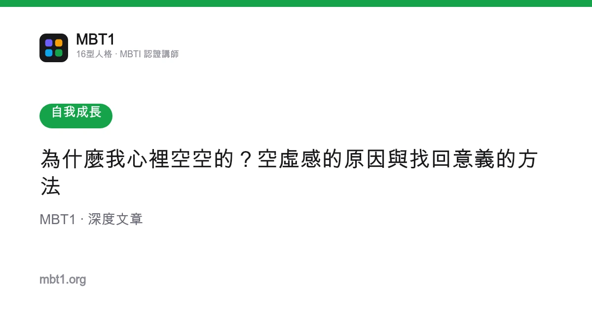 為什麼我心裡空空的？空虛感的原因與找回意義的方法