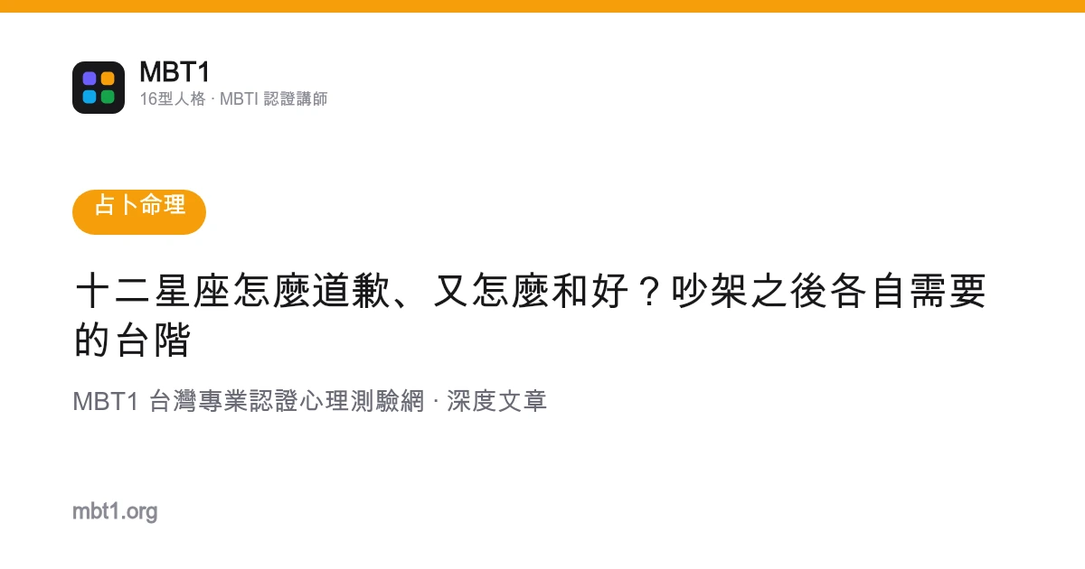 十二星座怎麼道歉、又怎麼和好？吵架之後各自需要的台階