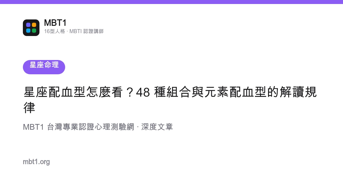 星座配血型怎麼看？48 種組合與元素配血型的解讀規律
