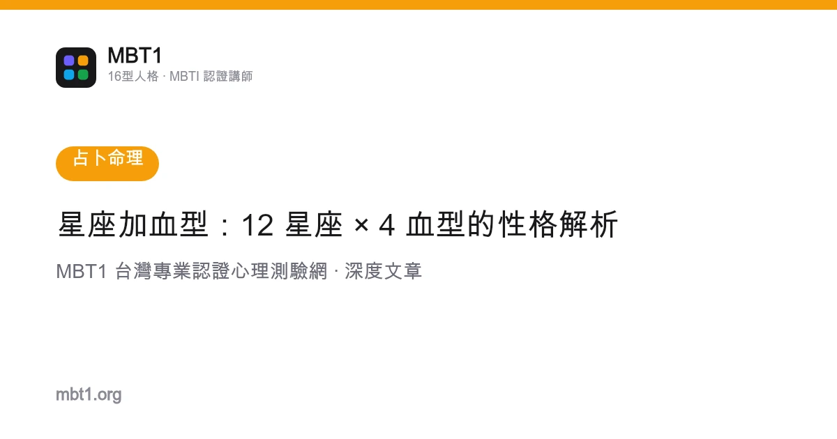 星座加血型：12 星座 × 4 血型的性格解析