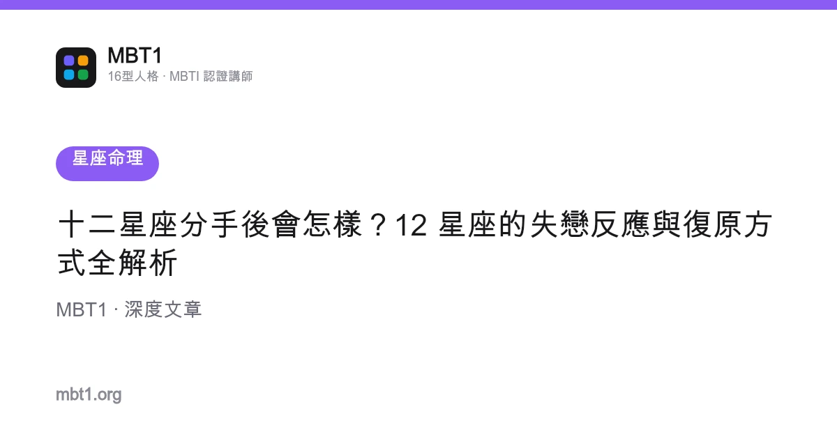 十二星座分手後會怎樣？12 星座的失戀反應與復原方式全解析
